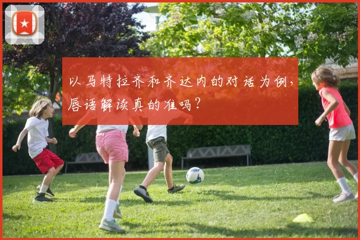 以马特拉齐和齐达内的对话为例，唇语解读真的准吗？