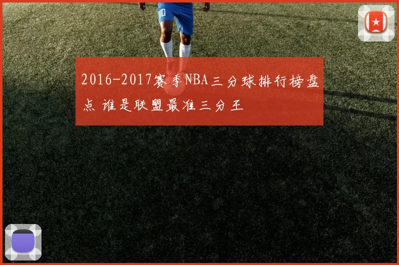 2016-2017赛季NBA三分球排行榜盘点 谁是联盟最准三分王