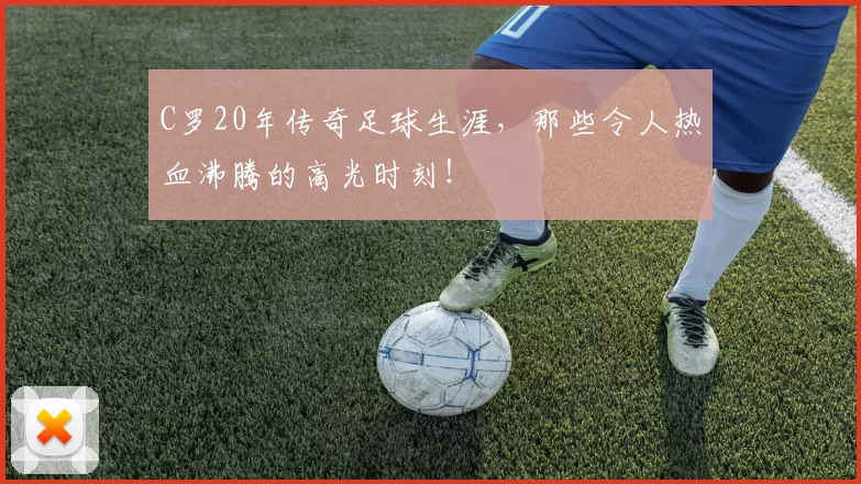C罗20年传奇足球生涯，那些令人热血沸腾的高光时刻！