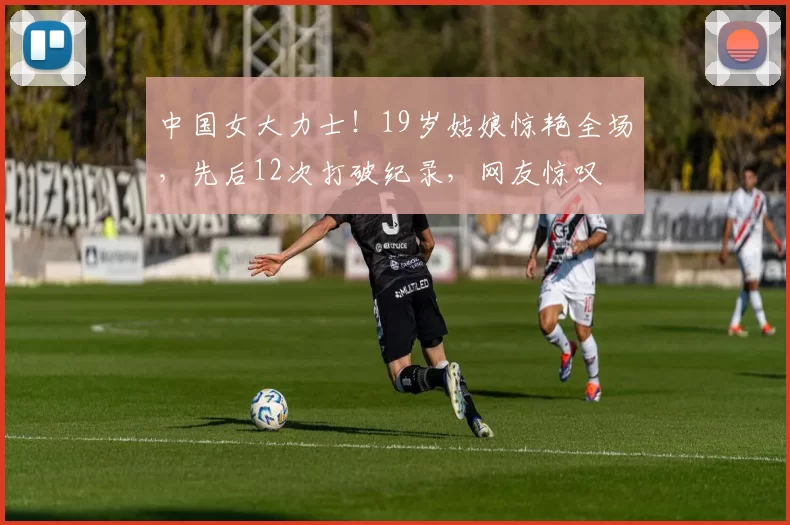 中国女大力士！19岁姑娘惊艳全场，先后12次打破纪录，网友惊叹