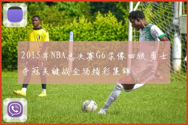 2015年NBA总决赛G6录像回顾 勇士夺冠关键战全场精彩集锦