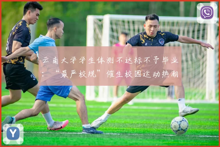 云南大学学生体测不达标不予毕业：“最严校规”催生校园运动热潮