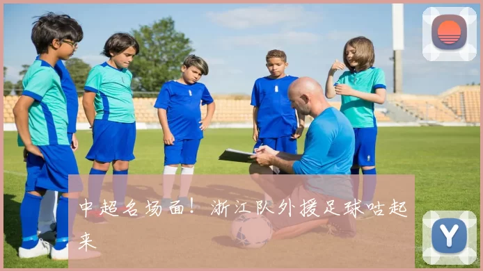 中超名场面！浙江队外援足球咕起来