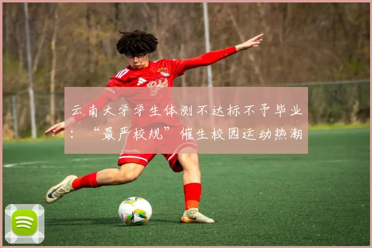 云南大学学生体测不达标不予毕业：“最严校规”催生校园运动热潮