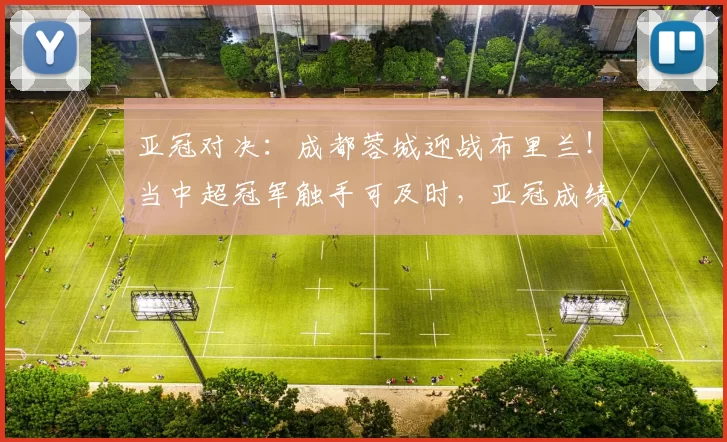 亚冠对决：成都蓉城迎战布里兰！当中超冠军触手可及时，亚冠成绩还重要吗？_扣分_阿洛伊西_1