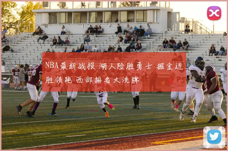 NBA最新战报 湖人险胜勇士 掘金连胜领跑 西部排名大洗牌