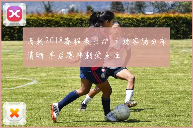 马刺2018赛程表出炉 主场客场分布清晰 季后赛冲刺受关注