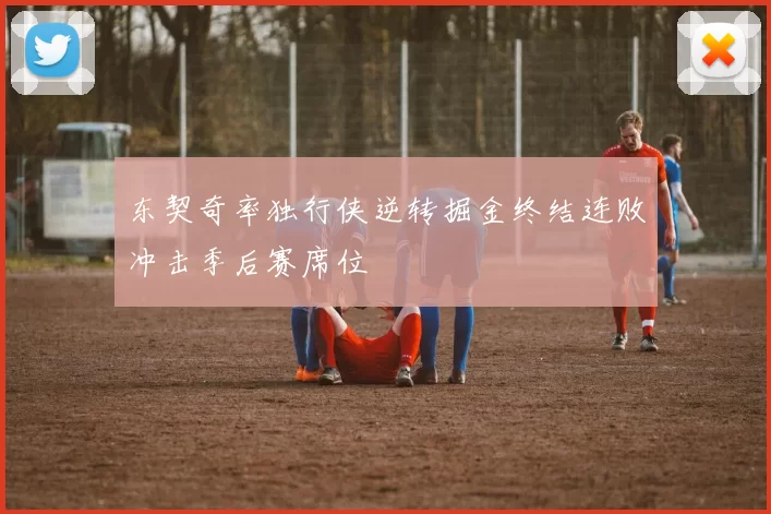 东契奇率独行侠逆转掘金终结连败冲击季后赛席位