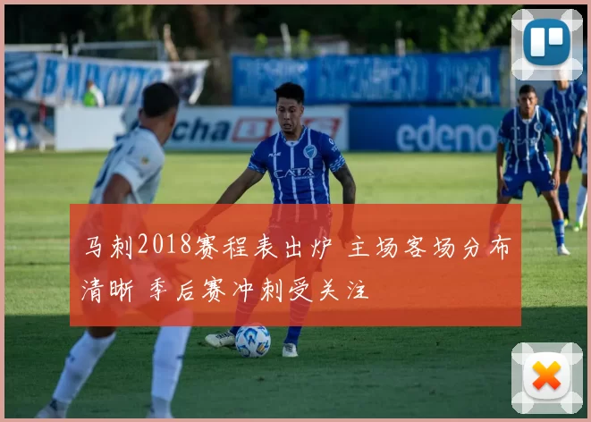 马刺2018赛程表出炉 主场客场分布清晰 季后赛冲刺受关注