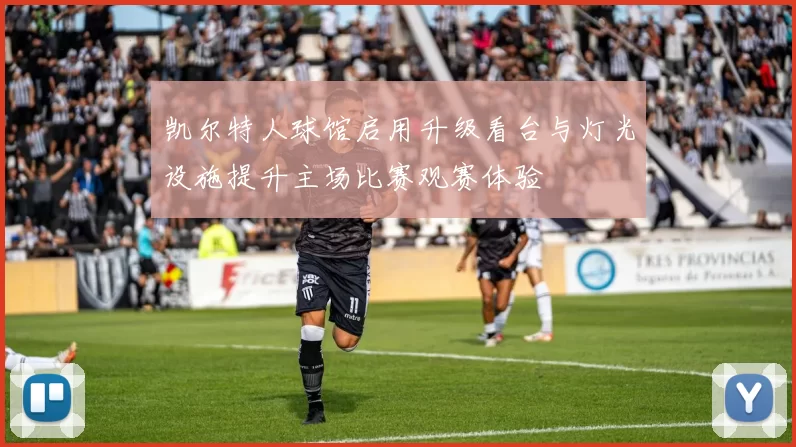 凯尔特人球馆启用升级看台与灯光设施提升主场比赛观赛体验