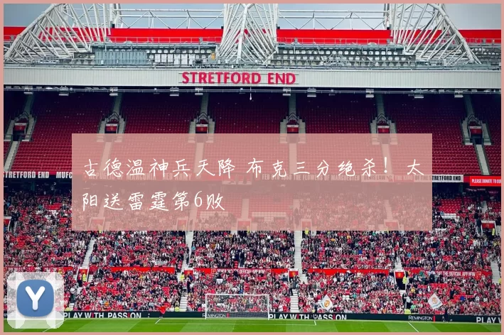 古德温神兵天降 布克三分绝杀！太阳送雷霆第6败