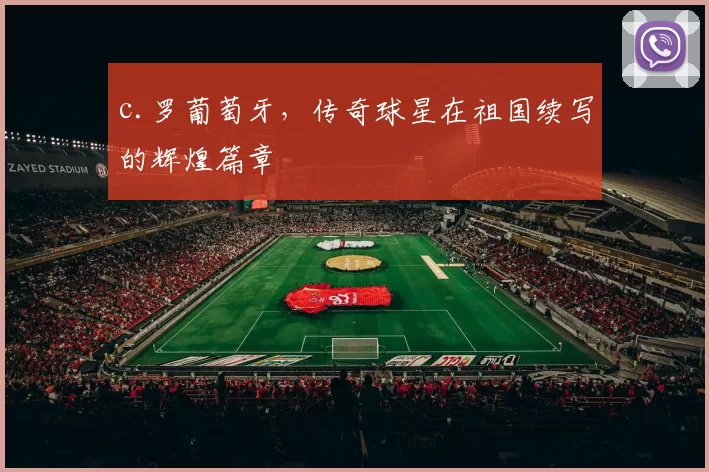 c.罗葡萄牙,传奇球星在祖国续写的辉煌篇章