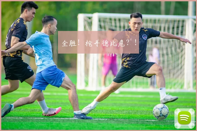 全胜！枪手德比危？！