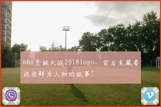 nba圣诞大战2018logo，背后竟藏着这些鲜为人知的故事！