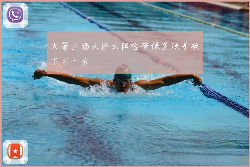 火箭主场大胜太阳哈登保罗联手砍下六十分