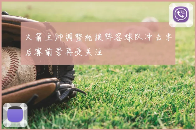 火箭主帅调整轮换阵容球队冲击季后赛前景再受关注