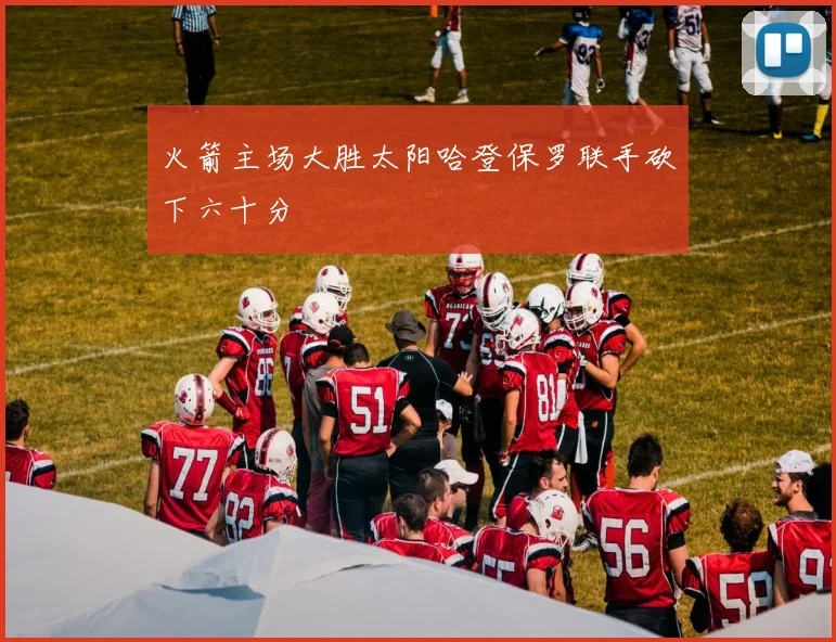 火箭主场大胜太阳哈登保罗联手砍下六十分