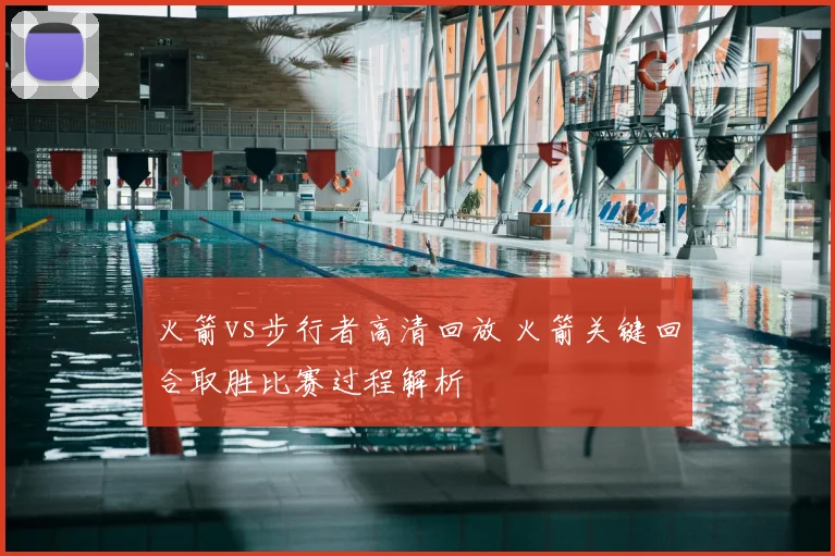 火箭vs步行者高清回放 火箭关键回合取胜比赛过程解析