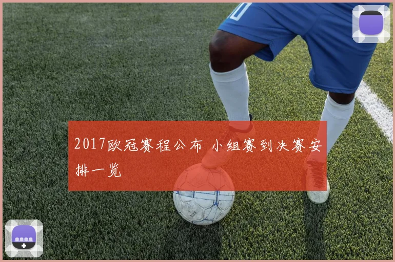 2017欧冠赛程公布 小组赛到决赛安排一览