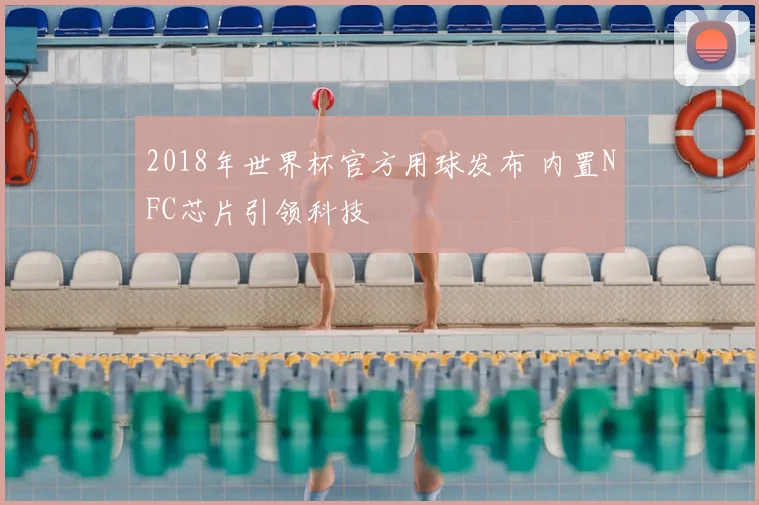 2018年世界杯官方用球发布 内置NFC芯片引领科技