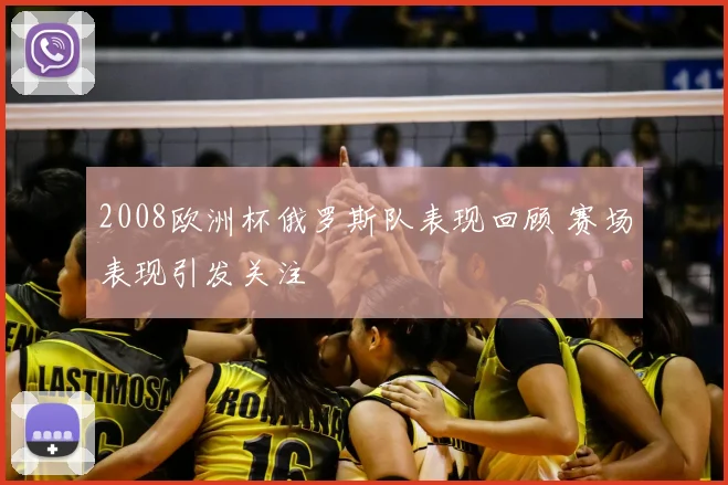 2008欧洲杯俄罗斯队表现回顾 赛场表现引发关注