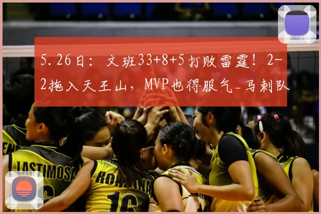 5.26日:文班33+8+5打败雷霆!2-2拖入天王山,MVP也得服气_马刺队_比赛_亚历山大
