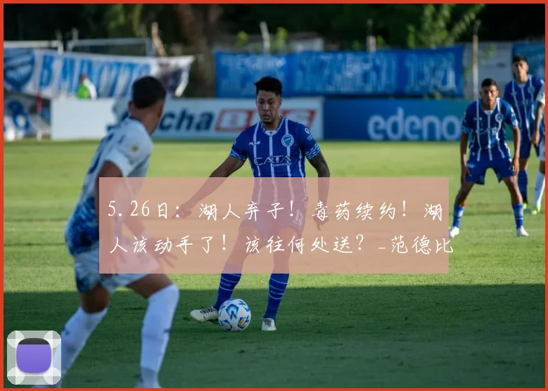 5.26日:湖人弃子!毒药续约!湖人该动手了!该往何处送?_范德比尔特_防守_的合同
