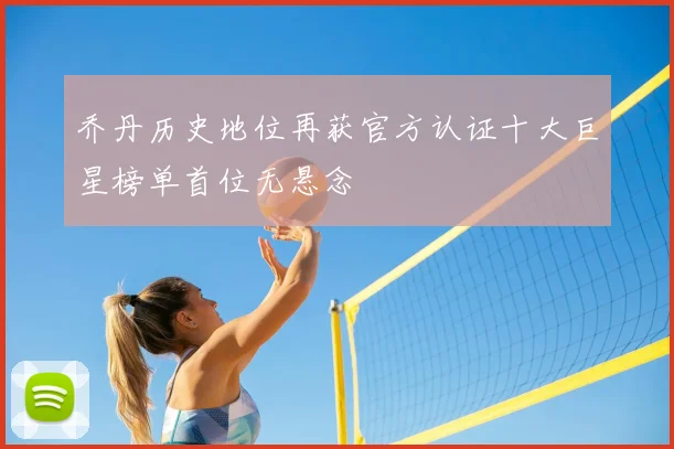 乔丹历史地位再获官方认证十大巨星榜单首位无悬念