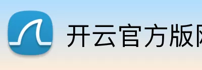 开云官方版网站登录入口 - 开云online(中国) Logo